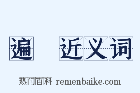 遍滿近义词是什么意思的图片